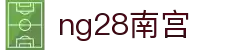ng28(南宫)相信品牌的力量