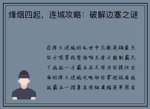烽烟四起,连城攻略:破解边塞之谜