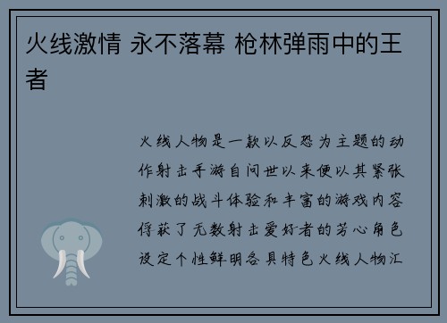 火线激情 永不落幕 枪林弹雨中的王者