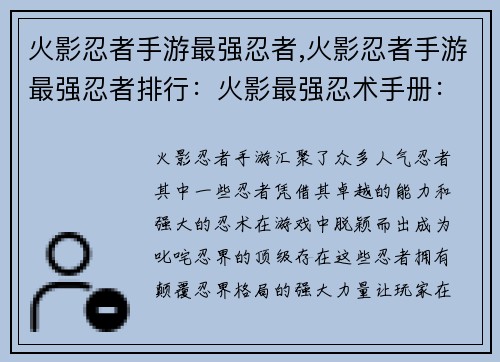 火影忍者手游最强忍者,火影忍者手游最强忍者排行：火影最强忍术手册：颠覆忍界格局