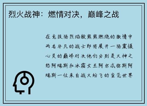 烈火战神:燃情对决,巅峰之战
