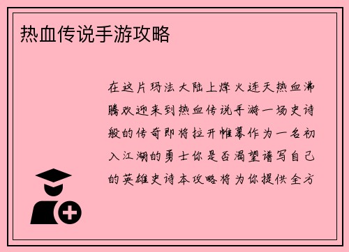 热血传说手游攻略