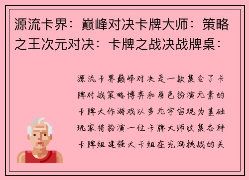 源流卡界：巅峰对决卡牌大师：策略之王次元对决：卡牌之战决战牌桌：智勇较量卡牌风云：王者之争