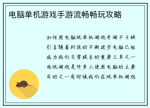 电脑单机游戏手游流畅畅玩攻略