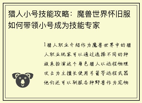 猎人小号技能攻略:魔兽世界怀旧服如何带领小号成为技能专家