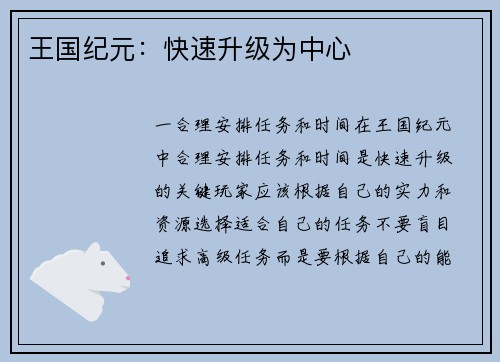 王国纪元：快速升级为中心