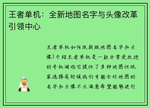 王者单机：全新地图名字与头像改革引领中心