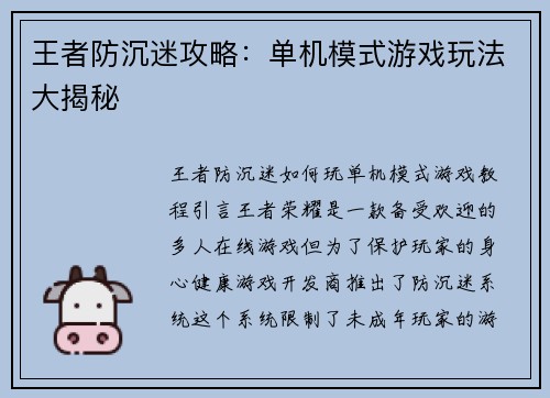 王者防沉迷攻略:单机模式游戏玩法大揭秘