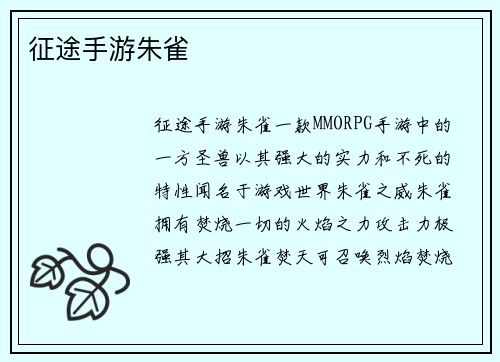征途手游朱雀