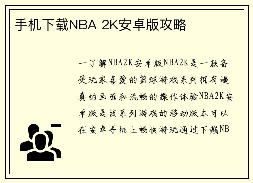 手机下载NBA 2K安卓版攻略