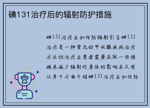 碘131治疗后的辐射防护措施