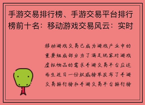 手游交易排行榜、手游交易平台排行榜前十名：移动游戏交易风云：实时排行榜揭秘
