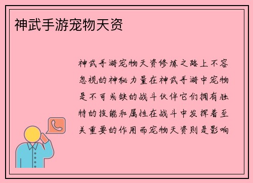 神武手游宠物天资