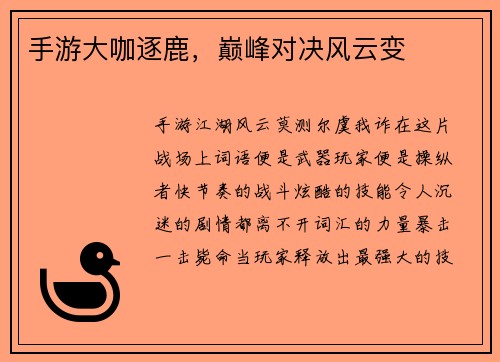 手游大咖逐鹿，巅峰对决风云变