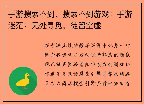 手游搜索不到、搜索不到游戏：手游迷茫：无处寻觅，徒留空虚