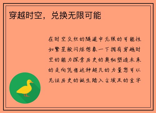 穿越时空，兑换无限可能
