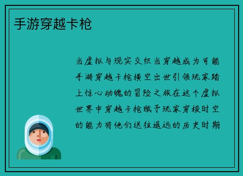 手游穿越卡枪