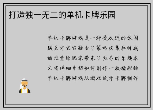 打造独一无二的单机卡牌乐园