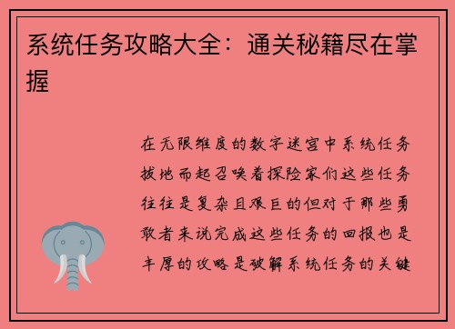 系统任务攻略大全：通关秘籍尽在掌握