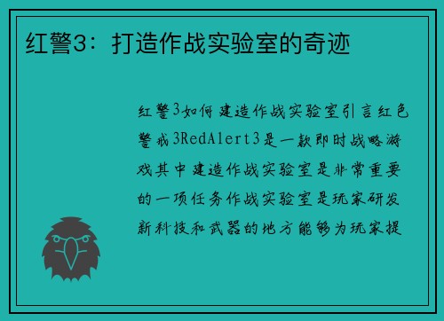 红警3:打造作战实验室的奇迹