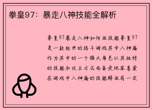 拳皇97:暴走八神技能全解析