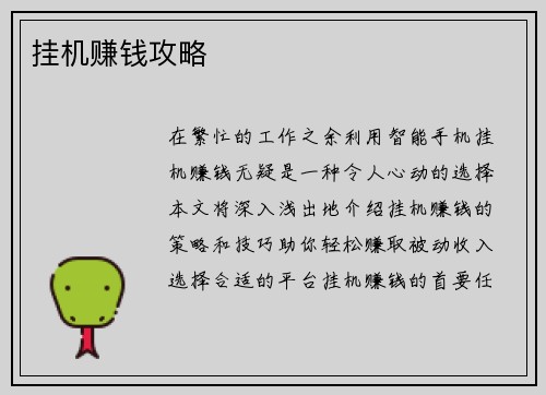 挂机赚钱攻略