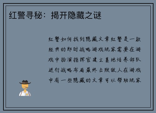 红警寻秘：揭开隐藏之谜