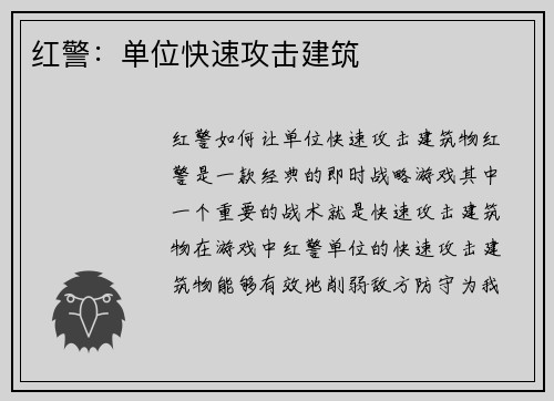 红警:单位快速攻击建筑