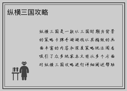 纵横三国攻略