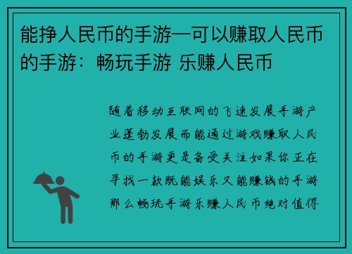能挣人民币的手游—可以赚取人民币的手游:畅玩手游 乐赚人民币
