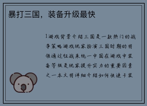暴打三国,装备升级最快