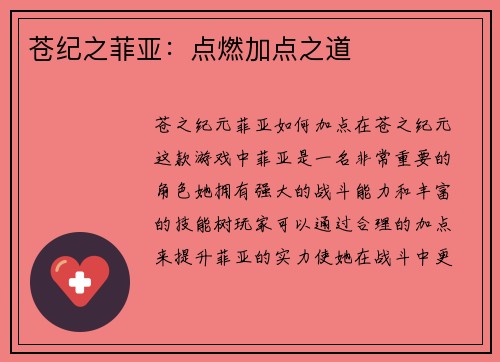 苍纪之菲亚:点燃加点之道