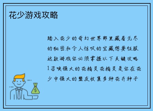 花少游戏攻略