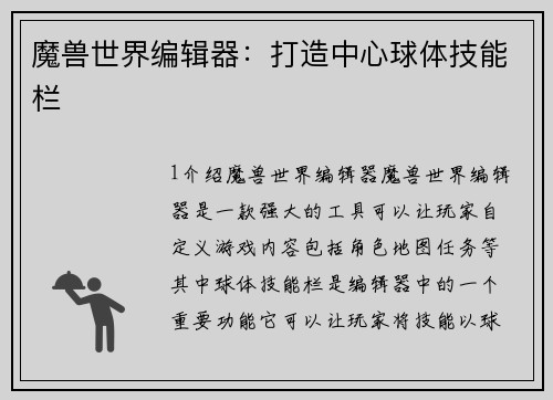 魔兽世界编辑器：打造中心球体技能栏