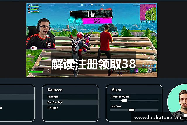 解读注册领取38